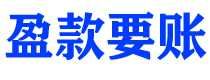 吉安债务追讨催收公司